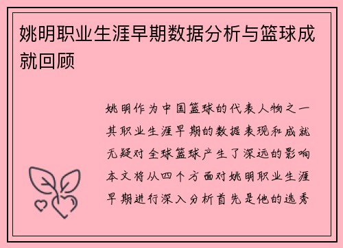 姚明职业生涯早期数据分析与篮球成就回顾
