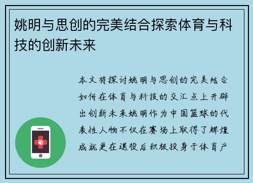 姚明与思创的完美结合探索体育与科技的创新未来