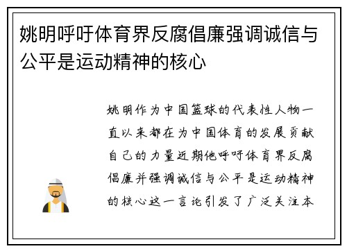 姚明呼吁体育界反腐倡廉强调诚信与公平是运动精神的核心
