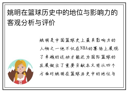 姚明在篮球历史中的地位与影响力的客观分析与评价