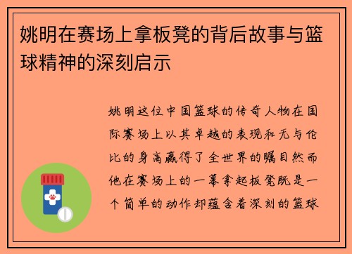 姚明在赛场上拿板凳的背后故事与篮球精神的深刻启示