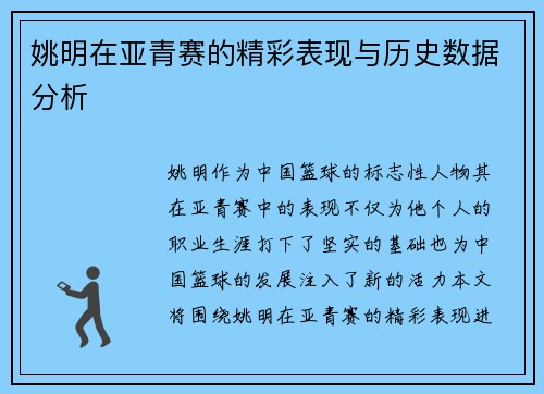 姚明在亚青赛的精彩表现与历史数据分析