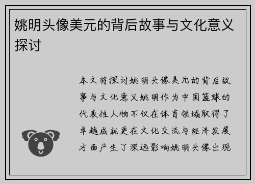 姚明头像美元的背后故事与文化意义探讨