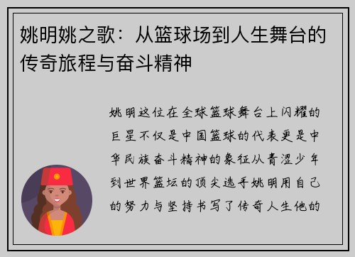 姚明姚之歌：从篮球场到人生舞台的传奇旅程与奋斗精神