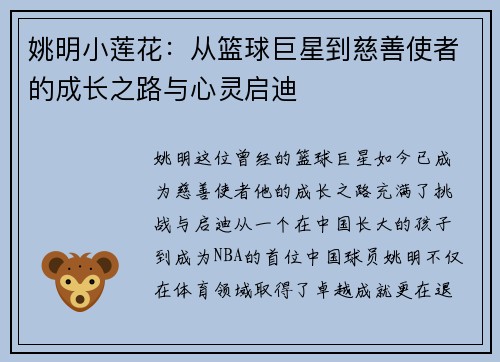 姚明小莲花：从篮球巨星到慈善使者的成长之路与心灵启迪