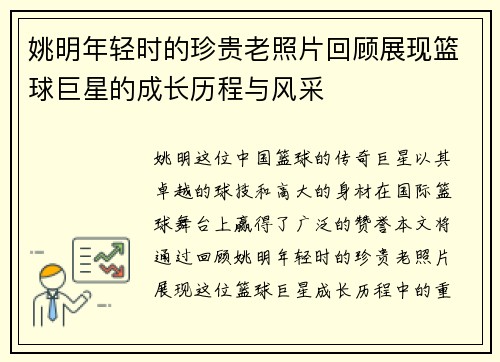 姚明年轻时的珍贵老照片回顾展现篮球巨星的成长历程与风采