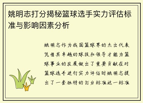 姚明志打分揭秘篮球选手实力评估标准与影响因素分析