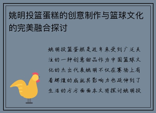 姚明投篮蛋糕的创意制作与篮球文化的完美融合探讨