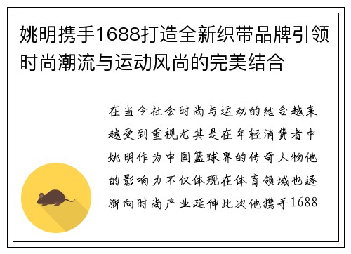 姚明携手1688打造全新织带品牌引领时尚潮流与运动风尚的完美结合 姚明携手1688打造全新织带品牌引领时尚潮流与运动风尚的完美结合