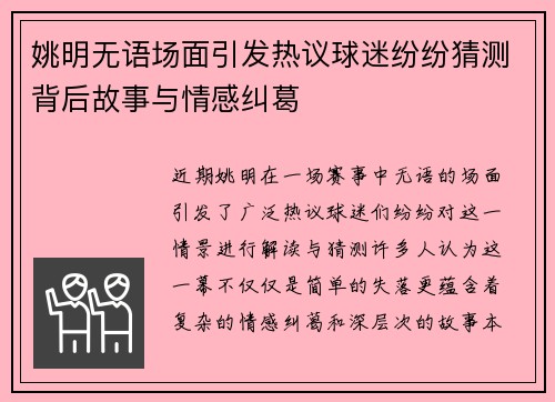 姚明无语场面引发热议球迷纷纷猜测背后故事与情感纠葛 姚明无语场面引发热议球迷纷纷猜测背后故事与情感纠葛