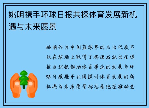 姚明携手环球日报共探体育发展新机遇与未来愿景 姚明携手环球日报共探体育发展新机遇与未来愿景