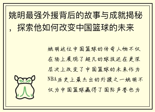 姚明最强外援背后的故事与成就揭秘,探索他如何改变中国篮球的未来 姚明最强外援背后的故事与成就揭秘,探索他如何改变中国篮球的未来