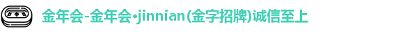 今年会jinnianhui